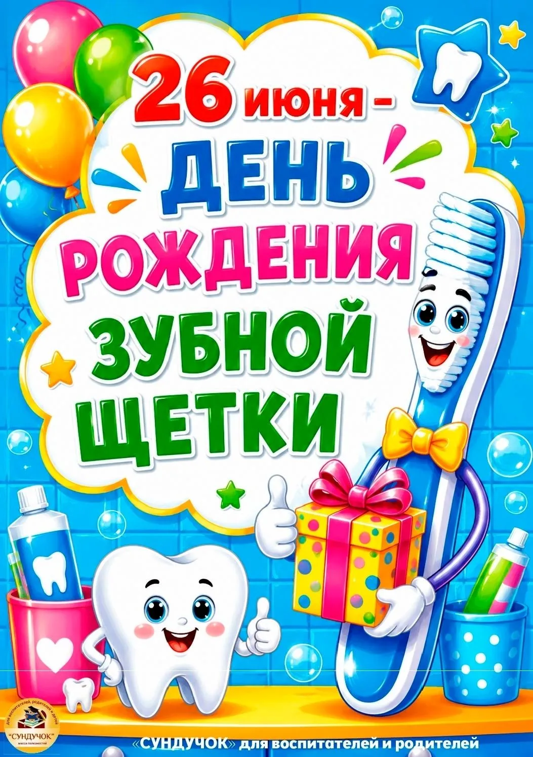 Надо, надо чистить зубки по утрам,
И тогда ходить не будем по врачам.
Ну, а если их ещё почистить ве