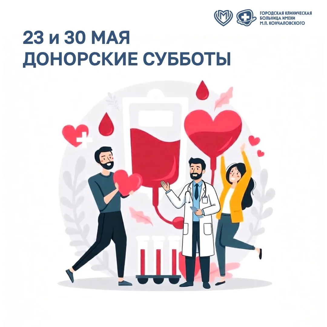 ❤️ Дорогие наши доноры! Напоминаем, мы ждем вас 23 мая.
