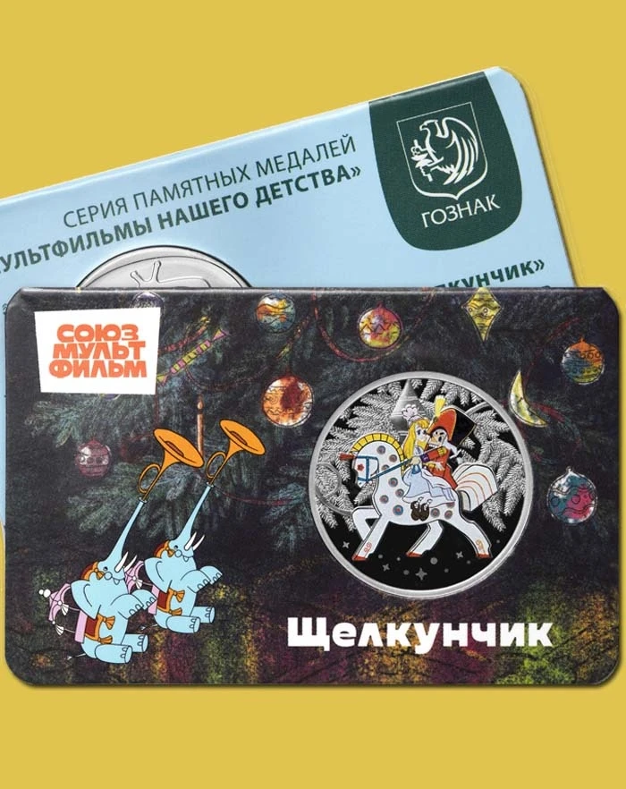"Союзмультфильм" и Гознак выпустили медаль с Щелкунчиком
