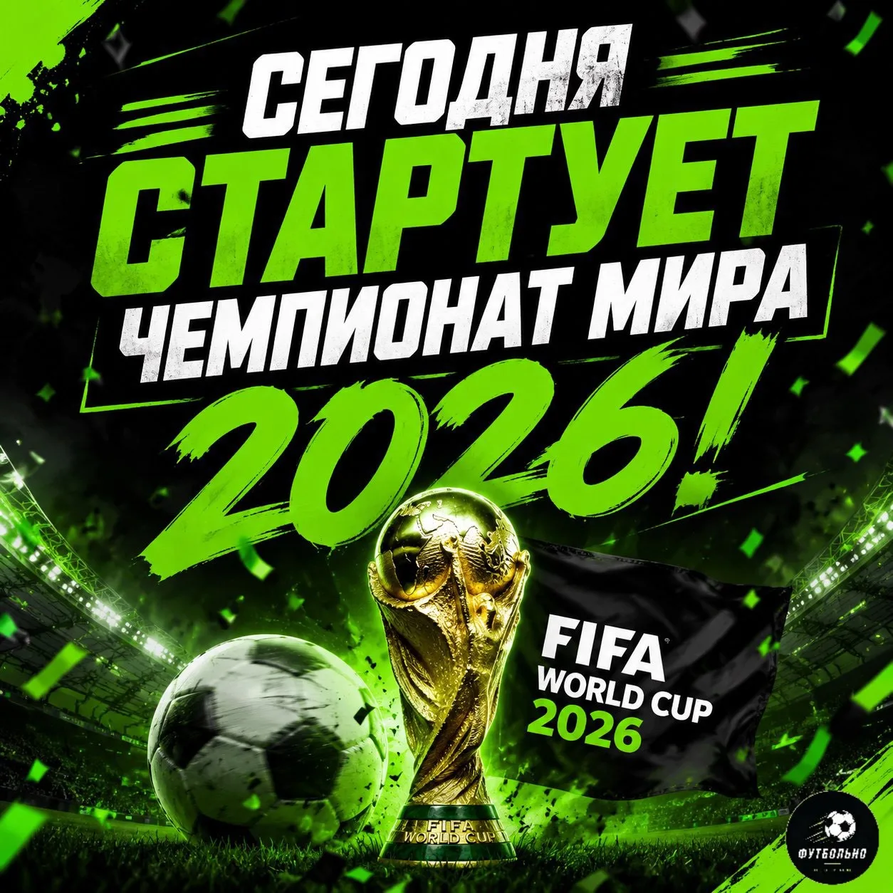 🥳 ДОЖДАЛИСЬ!

⚽️Сегодня стартует Чемпионат Мира 2026