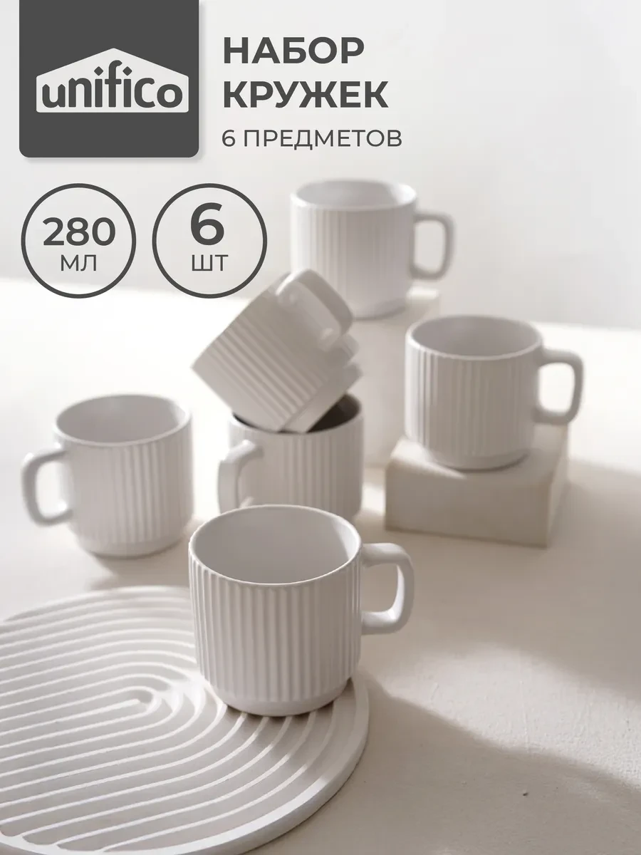 ⚡️ Кружки для чая, набор Como Bianca 280 мл 6 шт, Unifico