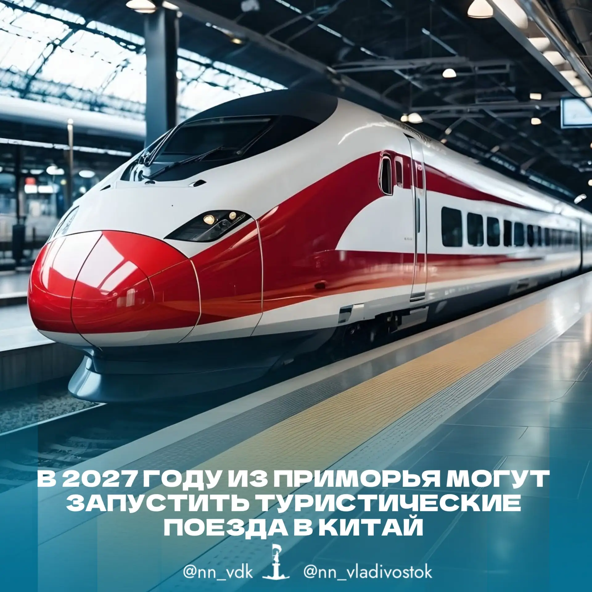 🚆 В 2027 году из Приморья могут запустить туристические поезда в Китай.