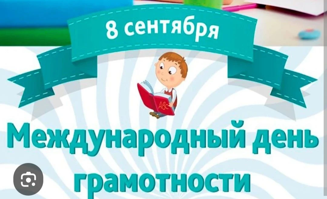 Сегодня, 8 сентября, в Международный день грамотности в старшей группе «Алёнушка» прошл...