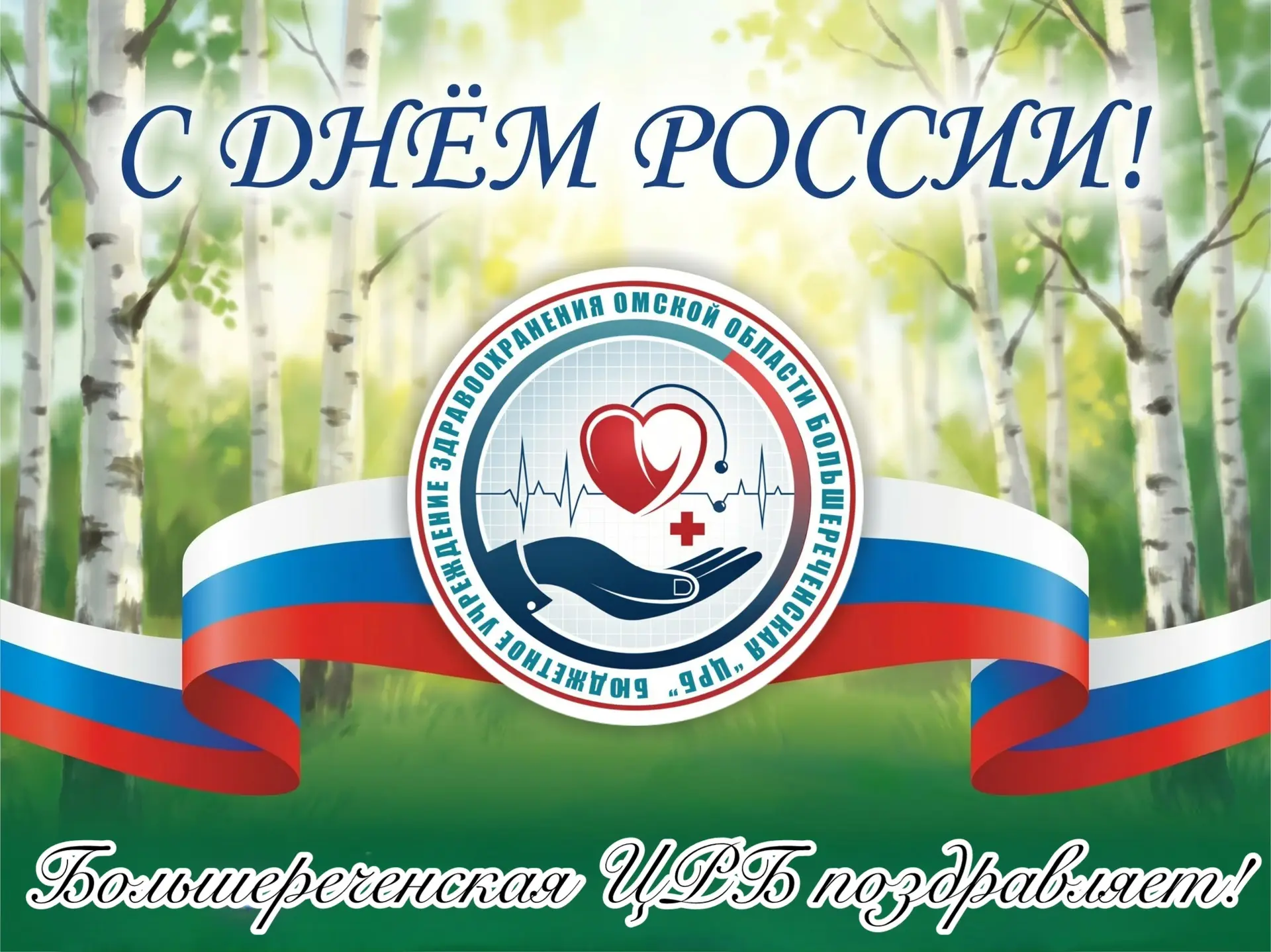 Дорогие подписчики!❤️

От всего коллектива Большереченской центральной районной больницы поздравляем