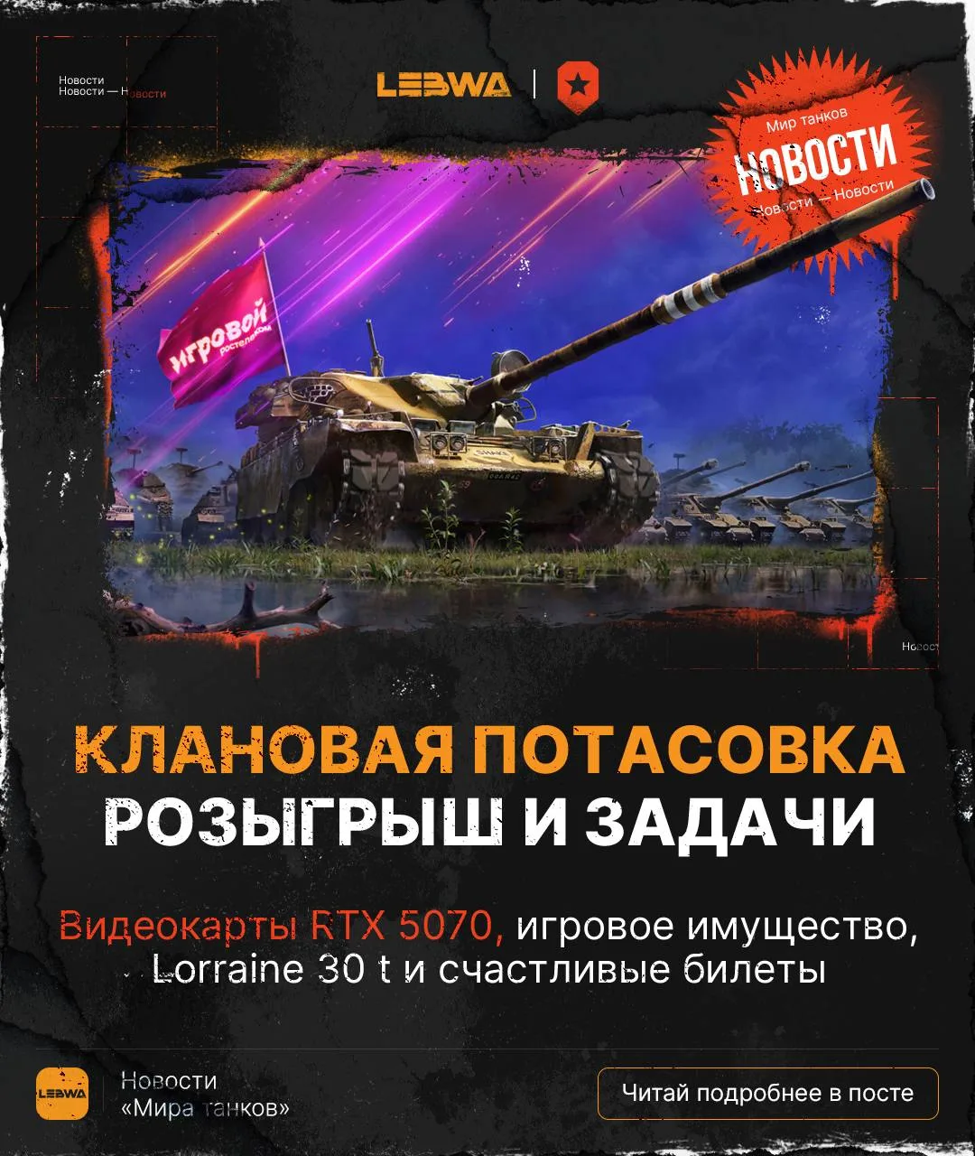 🔥LeBwa Новости: Клановая потасовка — халявный прем Lorraine 40 t и розыгрыш! 🏎