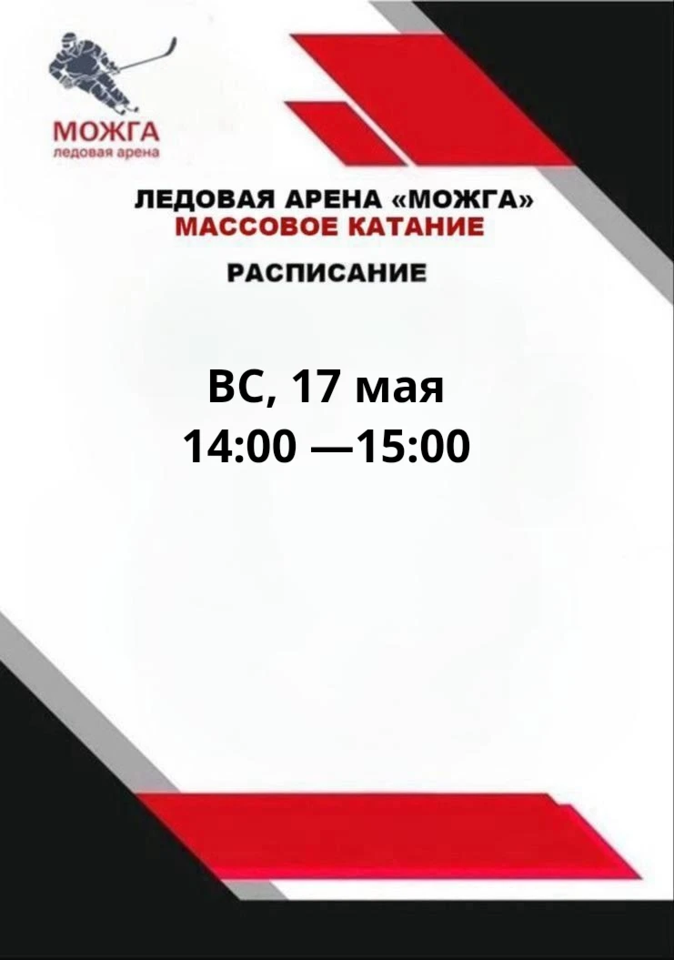📌Расписание массовых катаний на эту неделю