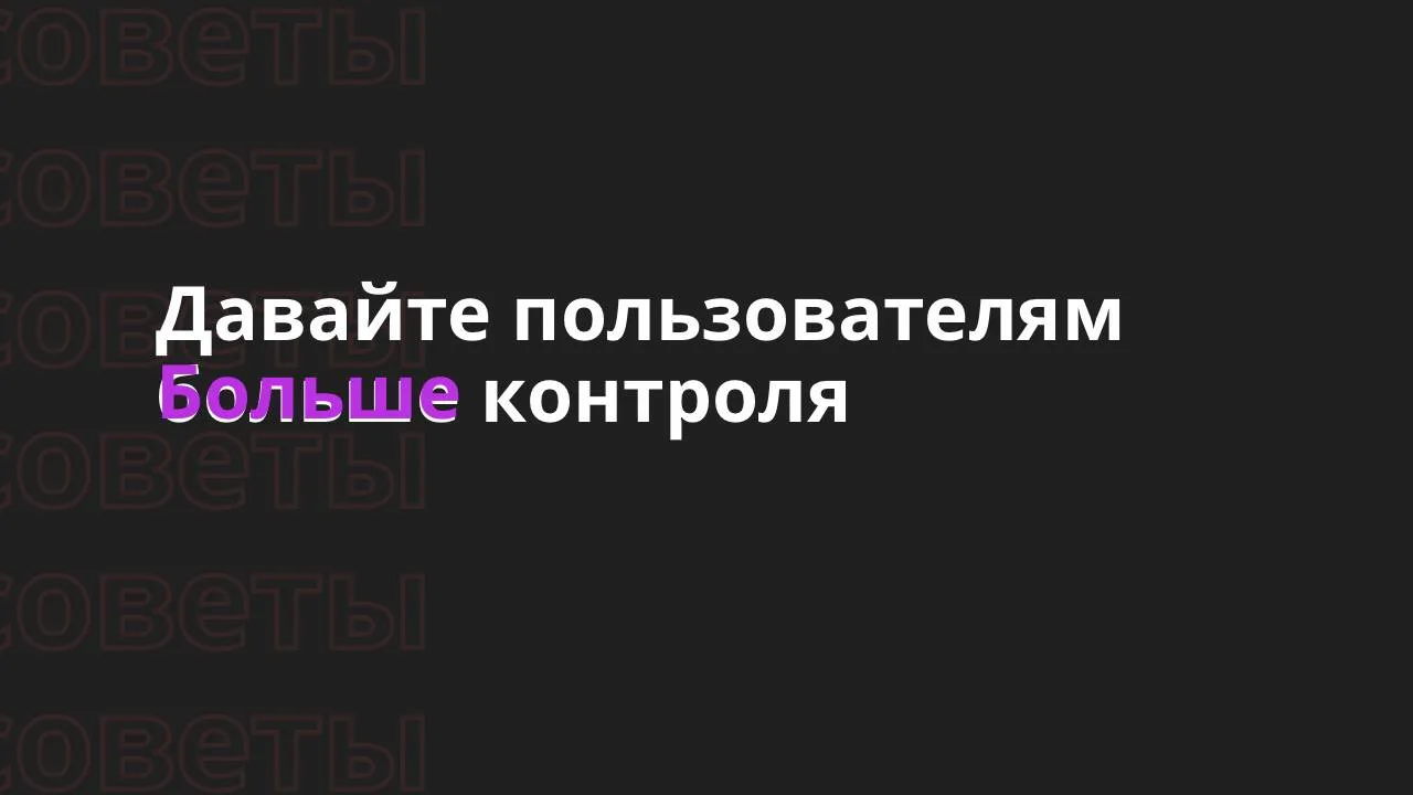 💡 Давайте пользователям больше контроля