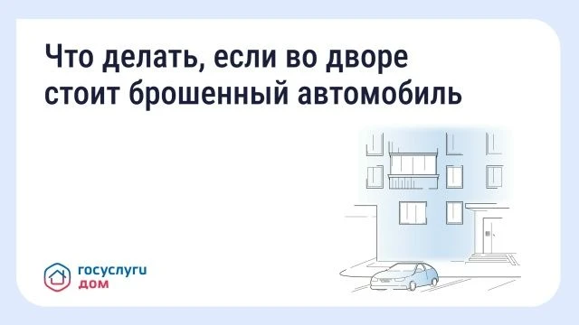 Что делать, если во дворе стоит брошенный автомобиль

Брошенные автомобили могут занимать парковочны