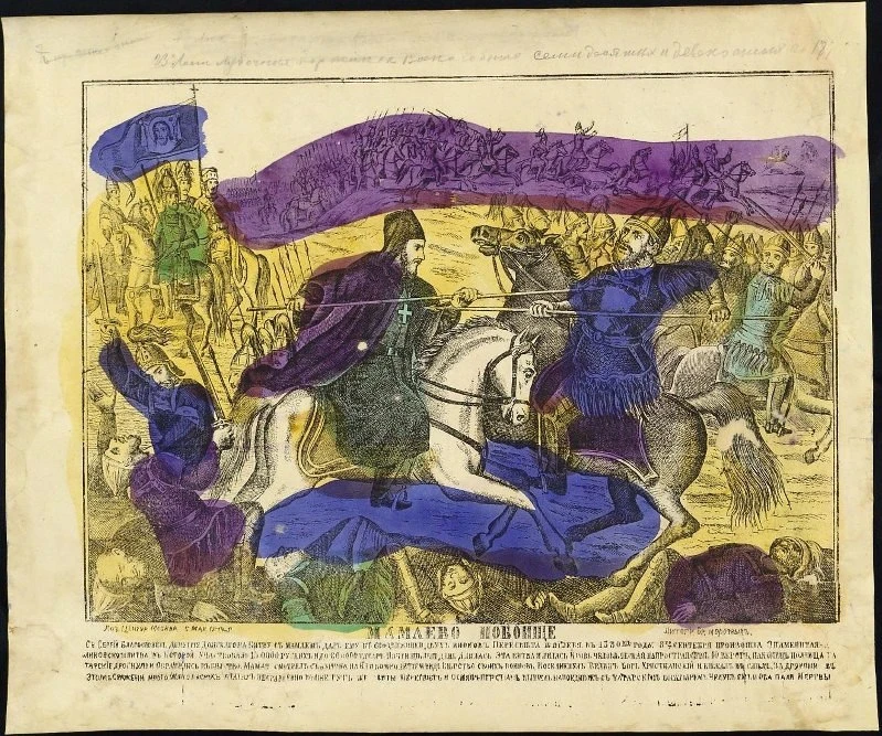 Мамаево побоище, лубок, бумага, литография раскрашенная, 1872 г