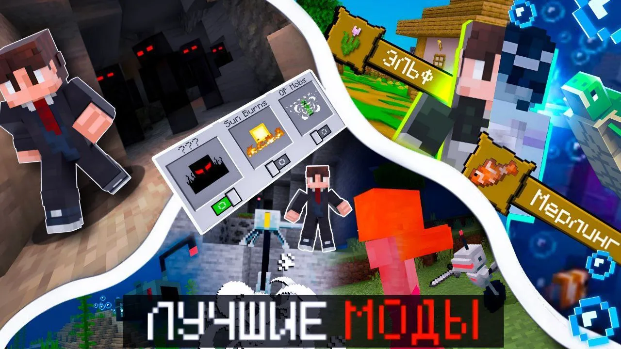 Топ 3 лучших мода для Майнкрафт. Все они переведенны на Русский Язык.