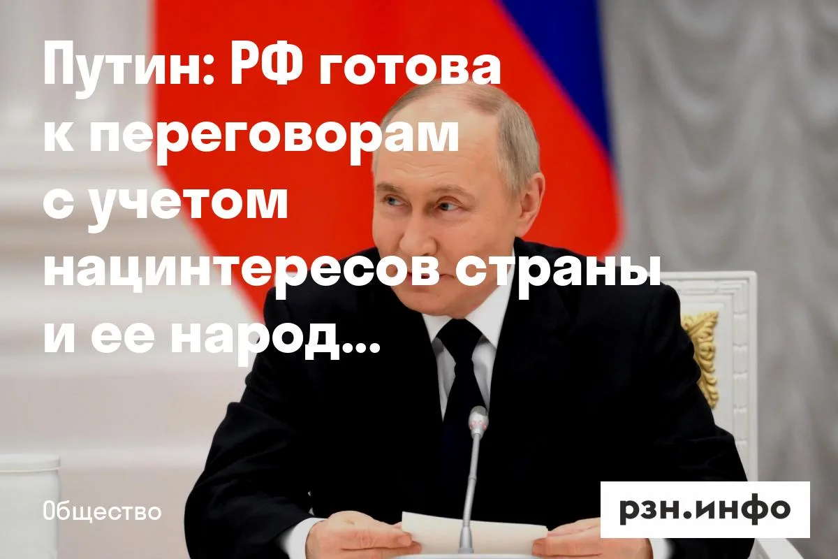 Путин: РФ готова к переговорам с учетом нацинтересов страны и ее народа