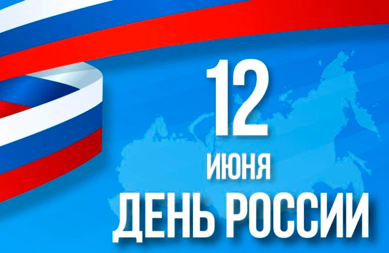 Россия — это мы! 🇷🇺
День России — праздник, объединяющий историю, культуру и, конечно, людей. А бу