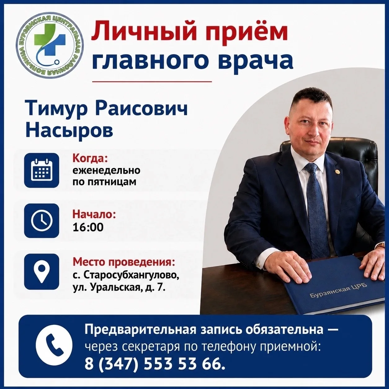 🏨ЛИЧНЫЙ ПРИЁМ ГРАЖДАН

📌Уважаемые жители Бурзянского района! 11 июня с 16:00 часов, главный врач Б