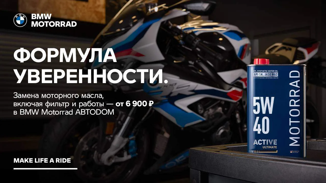Мы зафиксировали стоимость по замене моторного масла для владельцев BMW Motorrad: