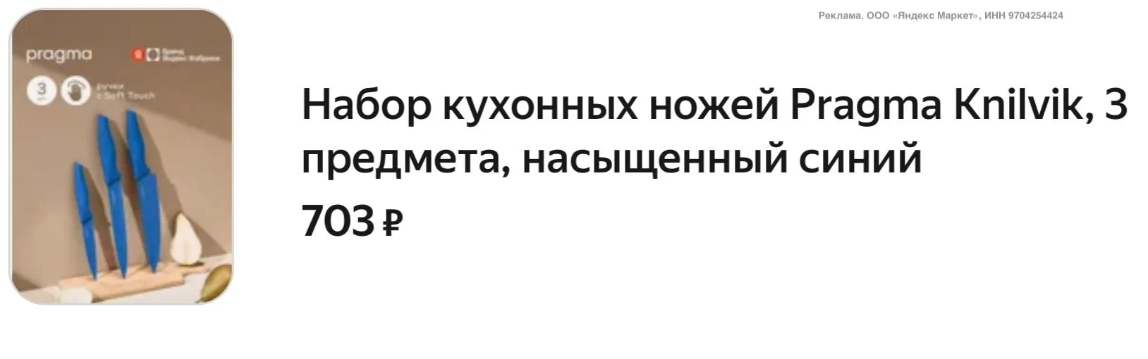 💻 Набор кухонных ножей Pragma Knilvik, 3 предмета