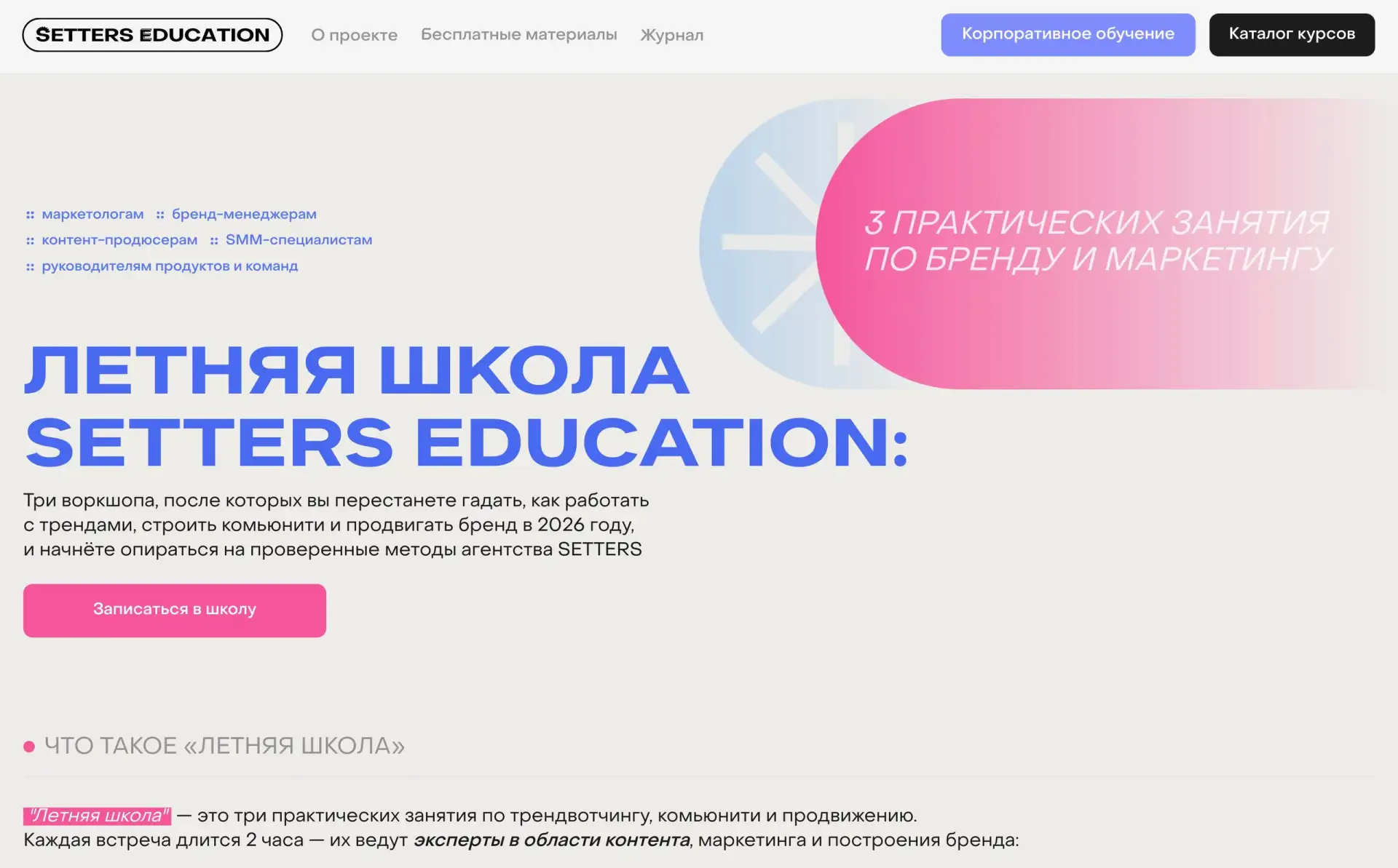 Лето летом, а обучение никто не отменял, коллеги! 

Мы в SETTERS EDUCATION запускаем Летнюю школу 
