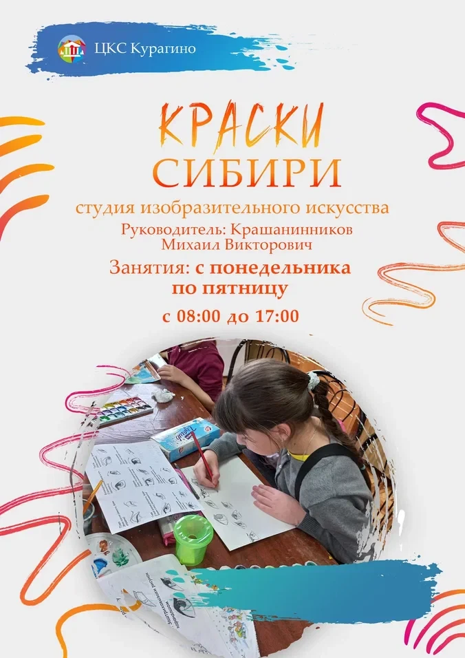 Клубное формирование "Краски Сибири" ждет вас🎨