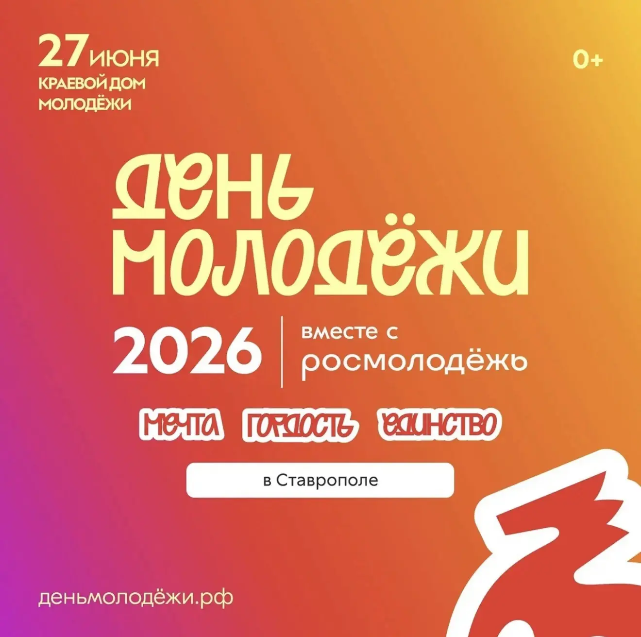 🎉 27 июня — День молодёжи России!

Главной площадкой праздника в Ставропольском крае станет Краевой