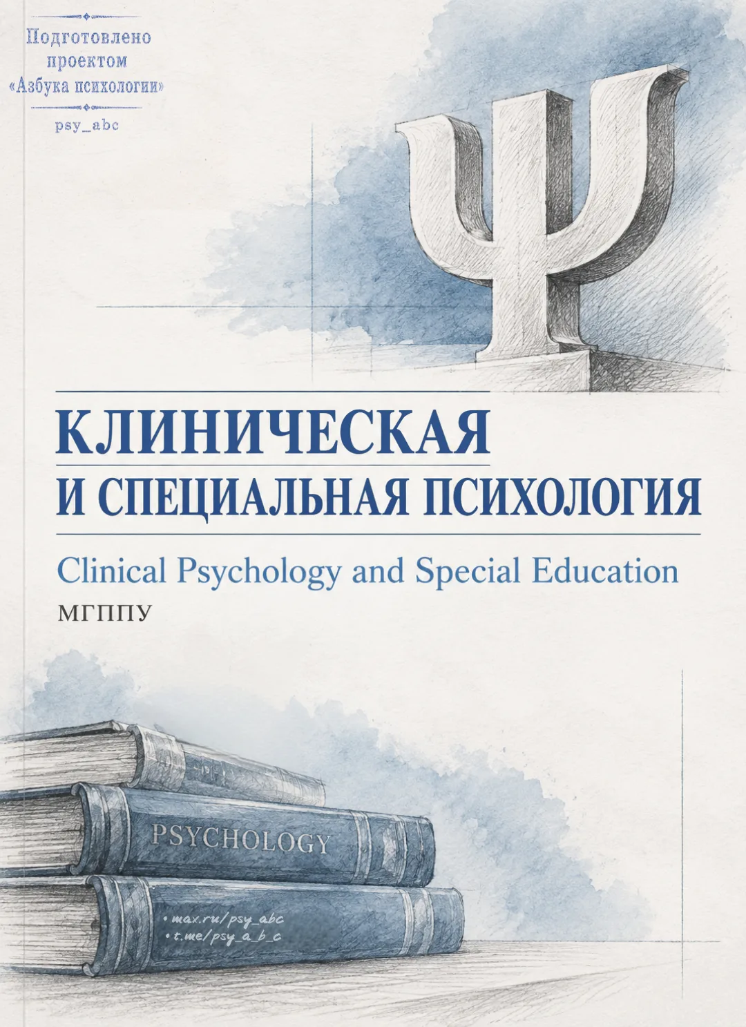— Актуальные исследования клинической психологии