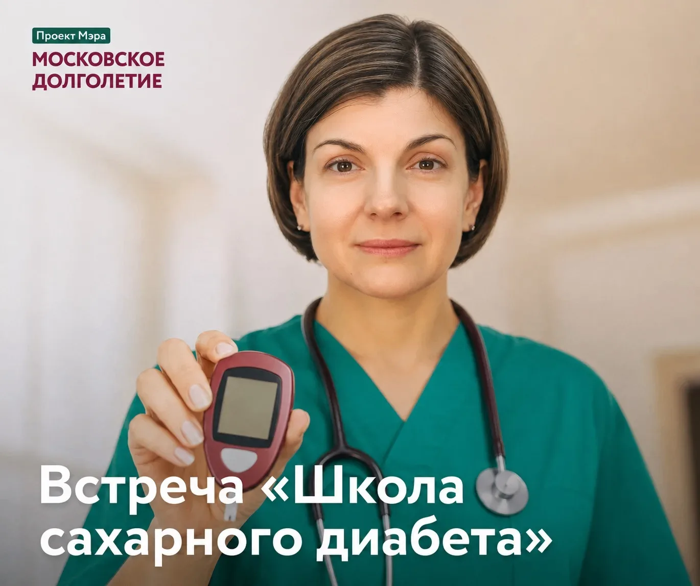 🩺 Приглашаем вас в центр московского долголетия на встречи «Школа сахарного диабета»!

Сахарный диа