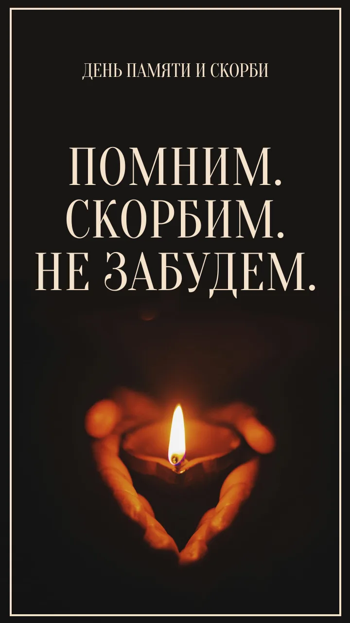 В День памяти и скорби в России отдают дань уважения тем, кто погиб в годы войны, трудился в тылу во