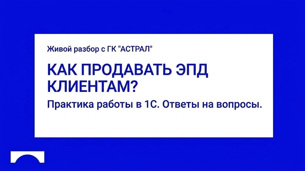 Теория позади — переходим к практике работы с ЭПД в 1С! 🚛

Коллеги, спасибо всем, кто был на нашей 