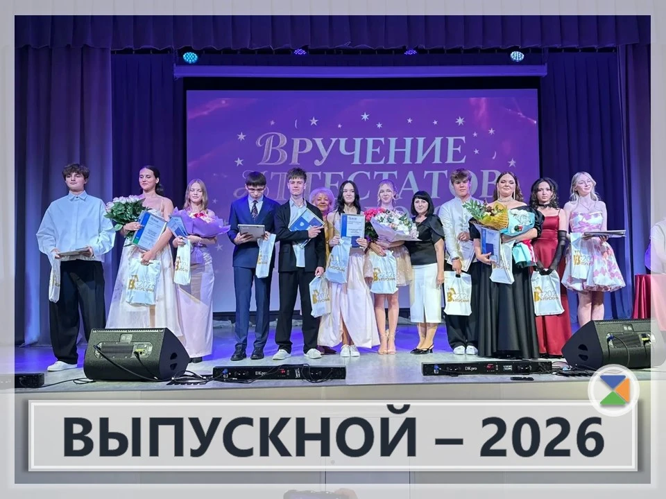 ⭐ ВЫПУСКНОЙ - 2026 ⭐

27 июня — особый день: страница школьной жизни переворачивается, и впереди отк