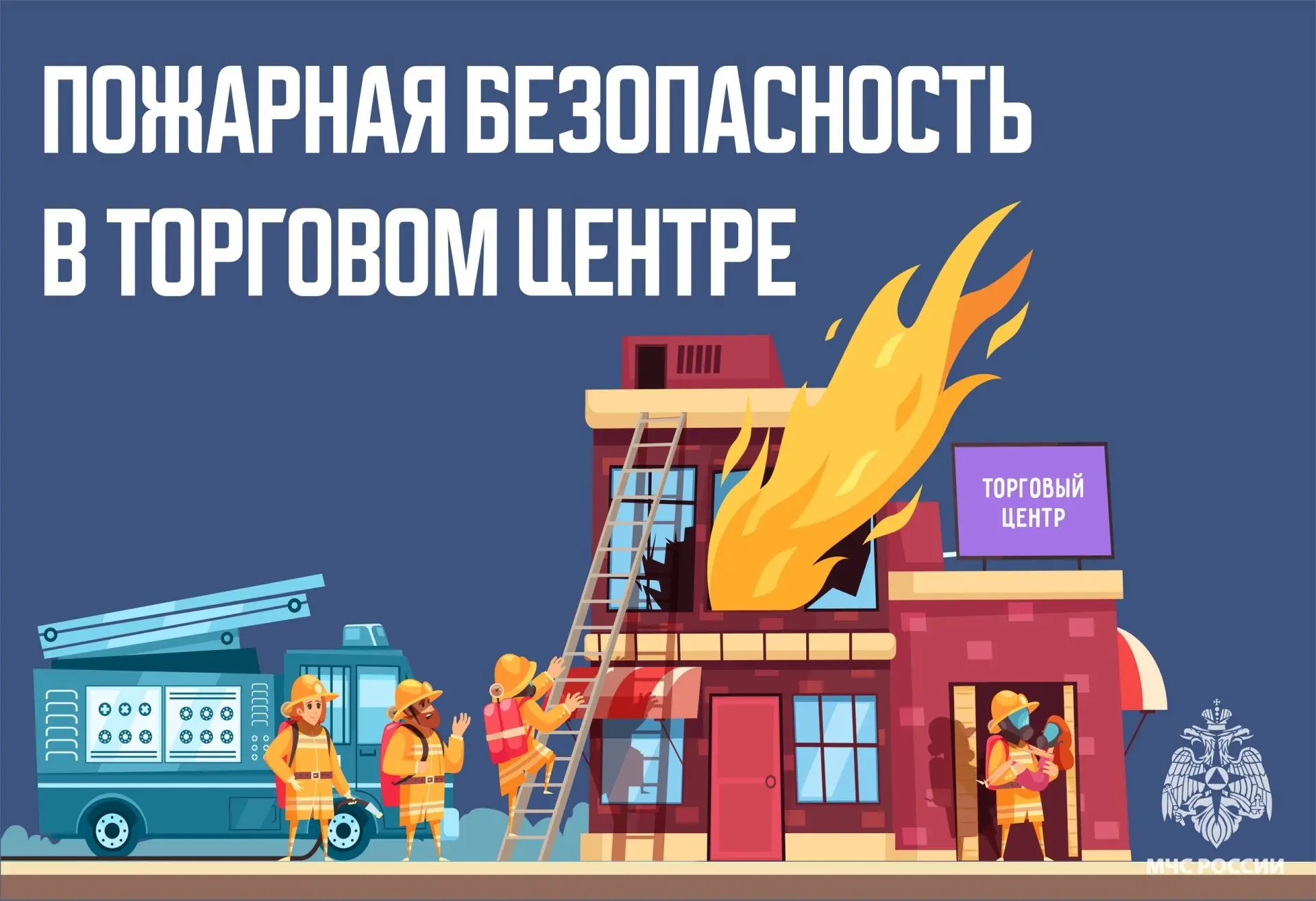 Торговый центр: что важно знать о пожарной безопасности

В торговом центре легко забыть о безопаснос