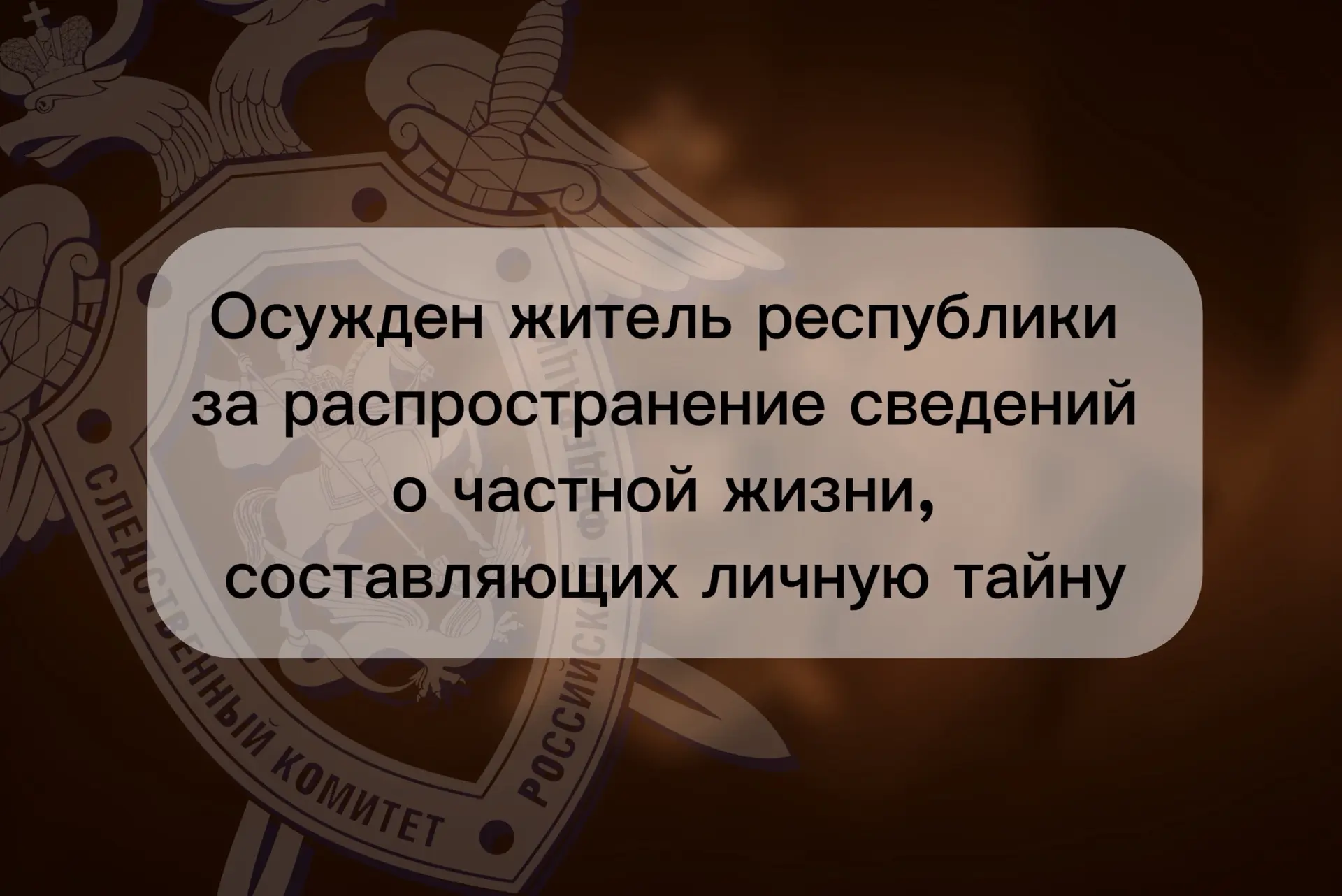 📢 Осужден житель республики за распространение сведений о частной жизни, составляющих личную тайну