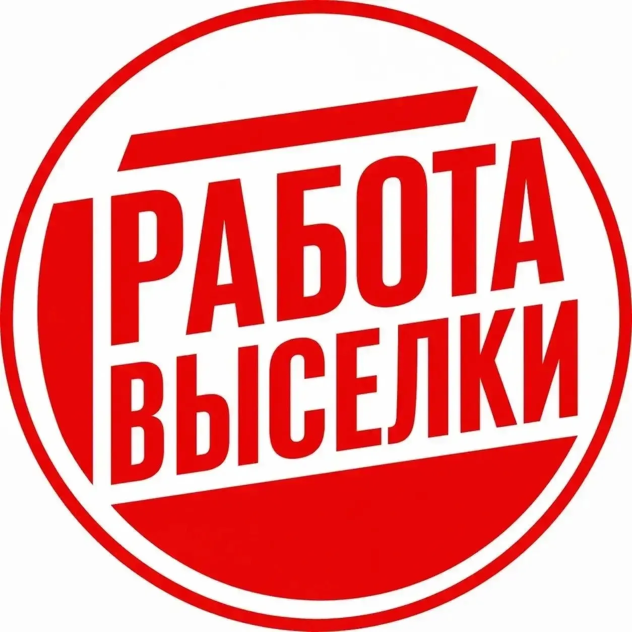 🟥 Работа рядом!