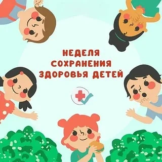 1 – 7 июня Неделя сохранения здоровья детей