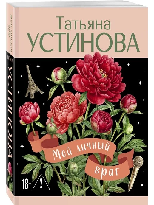 Мой личный враг Эксмо