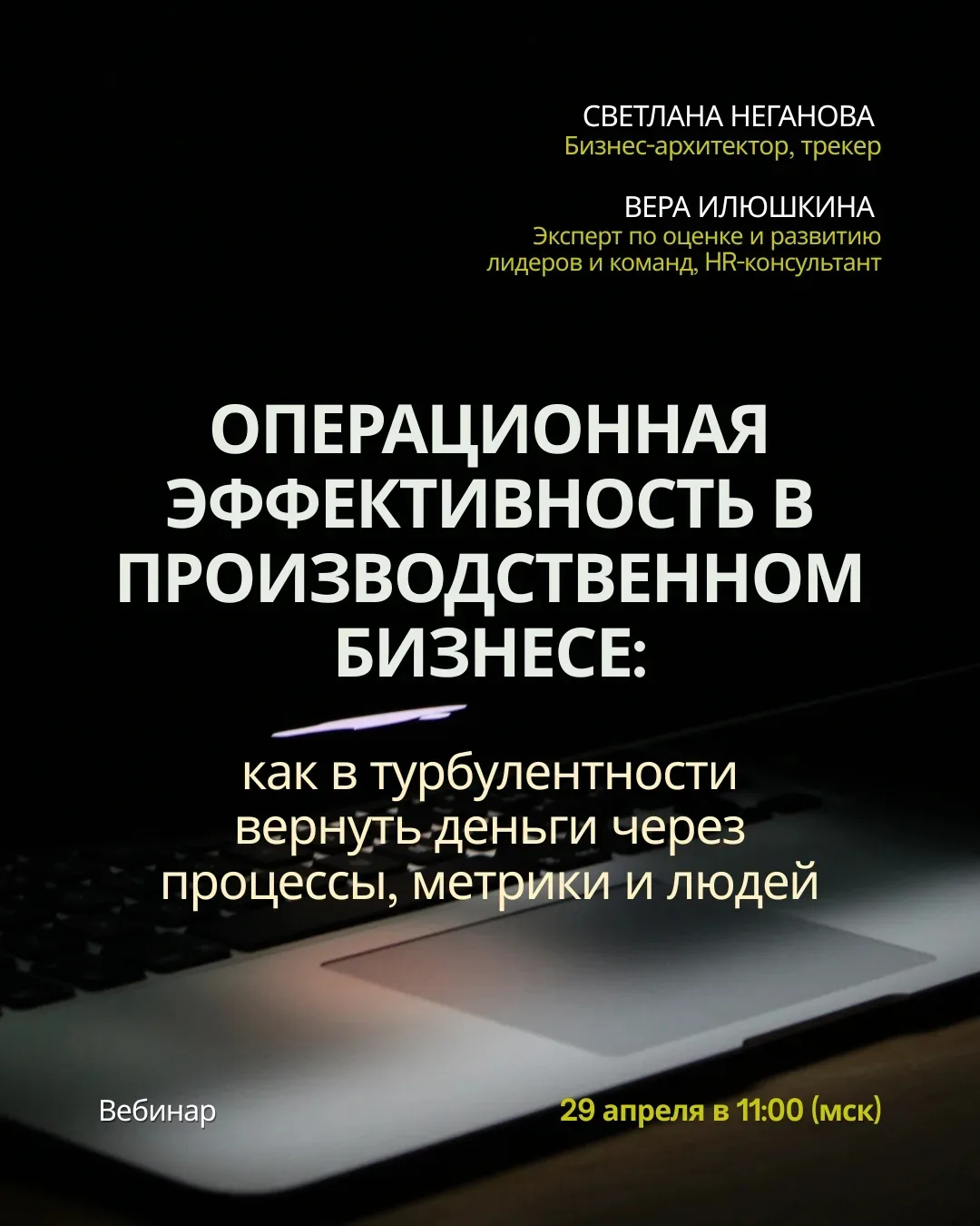 Вебинар "Операционная эффективность в производственном бизнесе: как в турбулентности вернуть деньги 