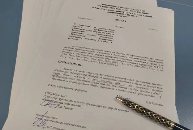 Белгородский университет кооперации, экономики и права объявляет официальные итоги приё...