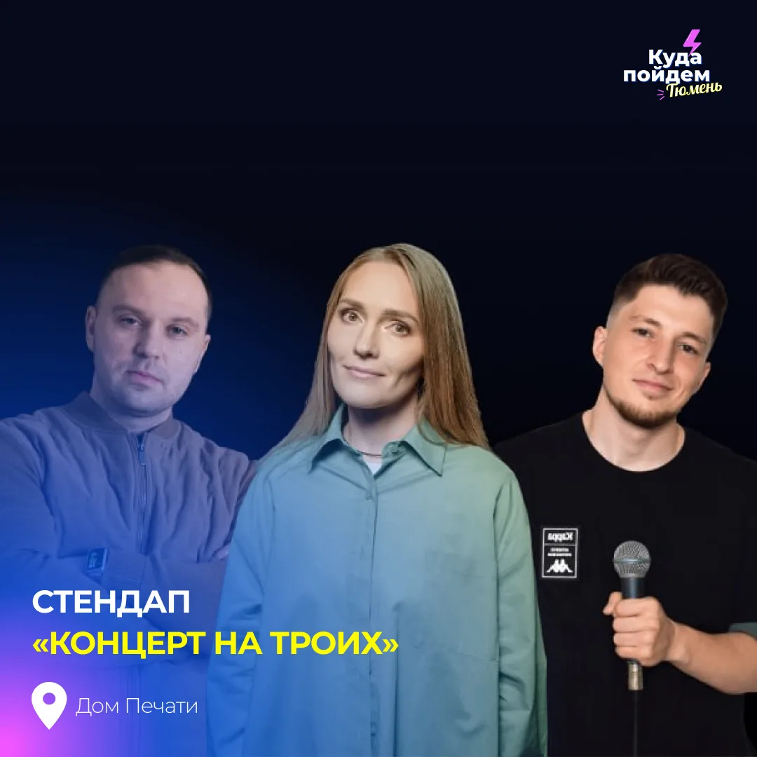 Пойдём на стендап «Концерт на троих»

Сразу три опытных комика — Роман Уваров, Мансур Гарунов и Ната