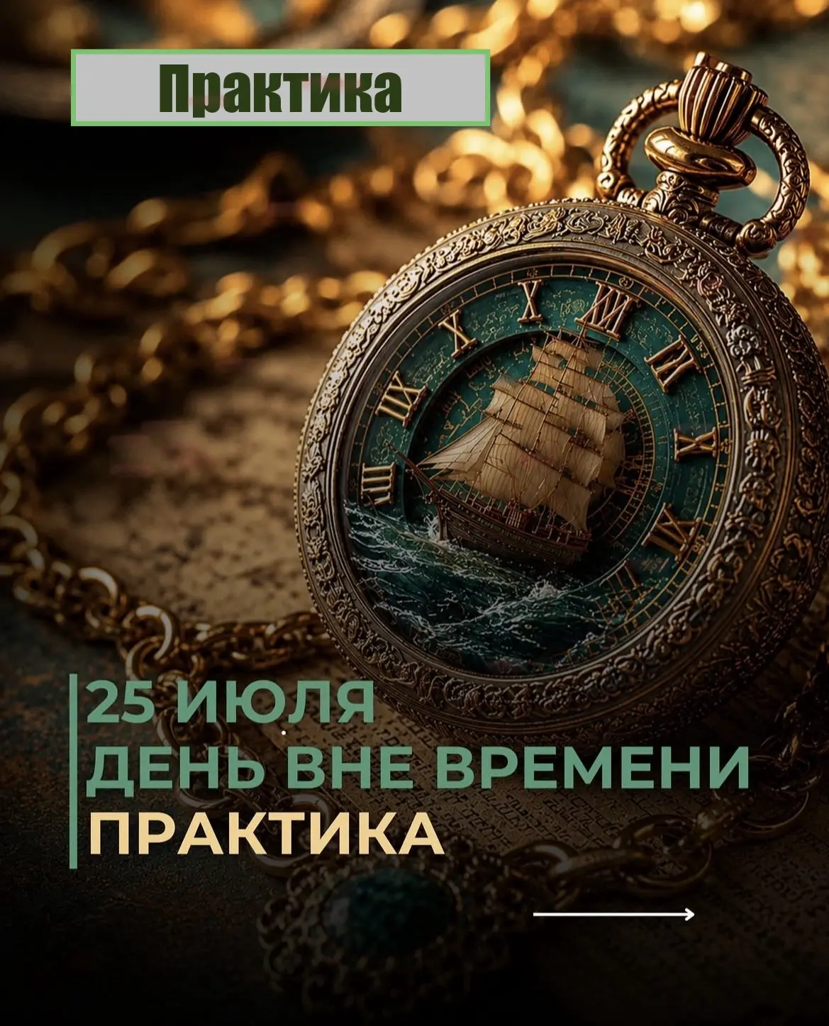 25 июля самый мистический день в году – «День Вне Времени» - период перед Новым Планета...