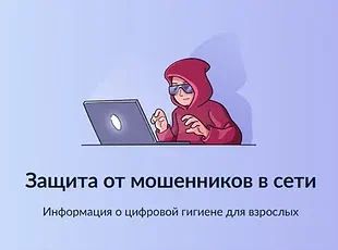 📱 Цифровой сервис по жизненной ситуации «Защита от мошенников в сети» запустили на Гос...