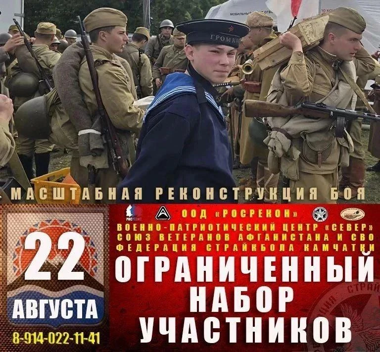 Реконструкция боя  «КУРИЛЬСКИЙ ДЕСАНТ 1945»

🇷🇺 Набирают ОГРАНИЧЕННОЕ КОЛИЧЕСТВО людей, желающих п