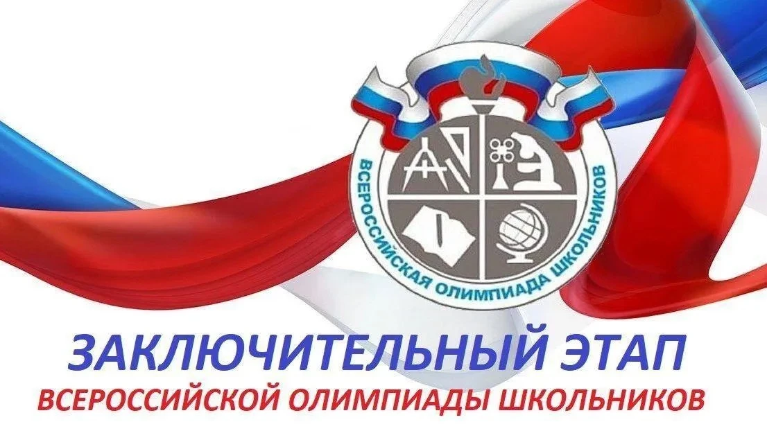 Закончился заключительный этап Всероссийской олимпиады школьников. В нашей копилке 3 победителя и 14