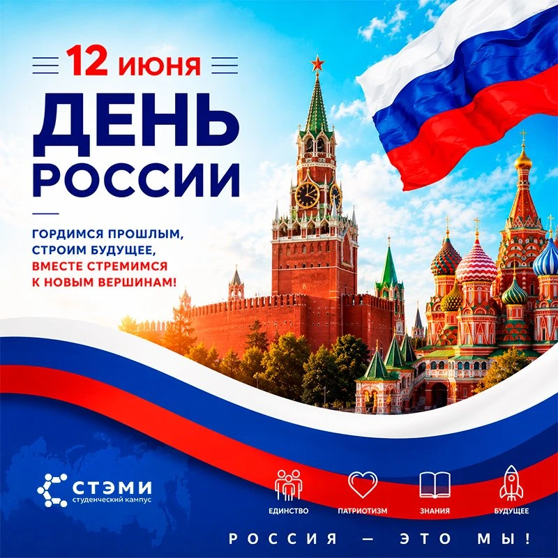 12 июня — праздник, который объединяет миллионы граждан нашей страны, напоминает о богатой истории Р