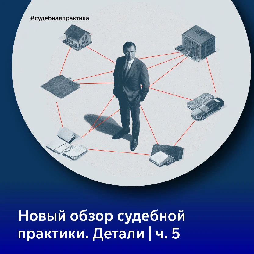 🏘 Ряд правовых позиций посвящен иным основаниям обращения активов в доход государства, расчету стои