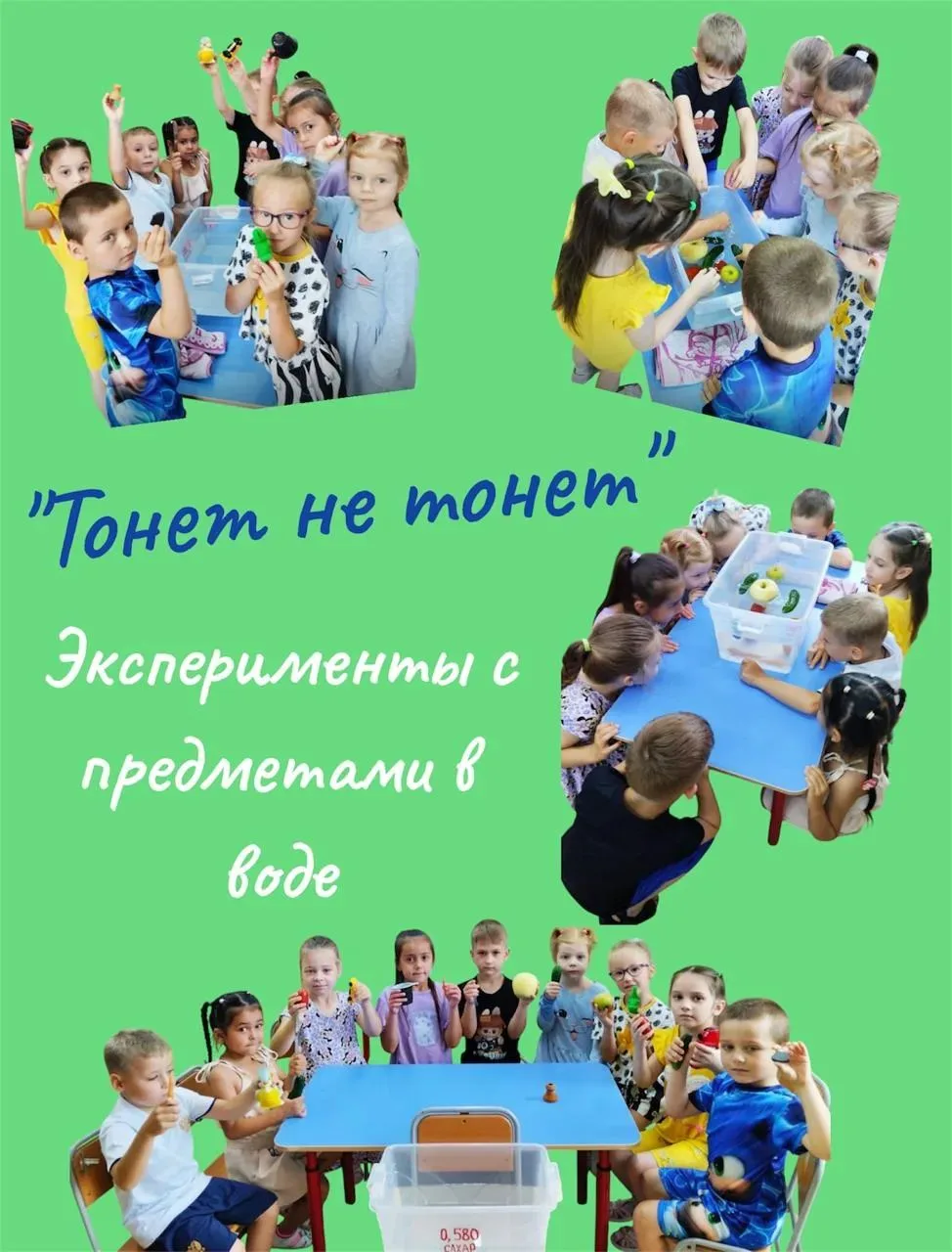 Неделя опытов и экспериментов🔍🧪⚗🌞
Эксперименты с предметами в воде -🌞💧🔍👫 - дети старшей групп