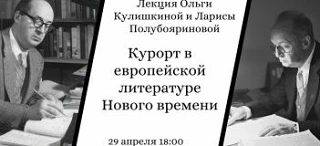 Лекция Ольги Кулишкиной и Ларисы Полубояриновой «Курорт в европейской литературе Нового...