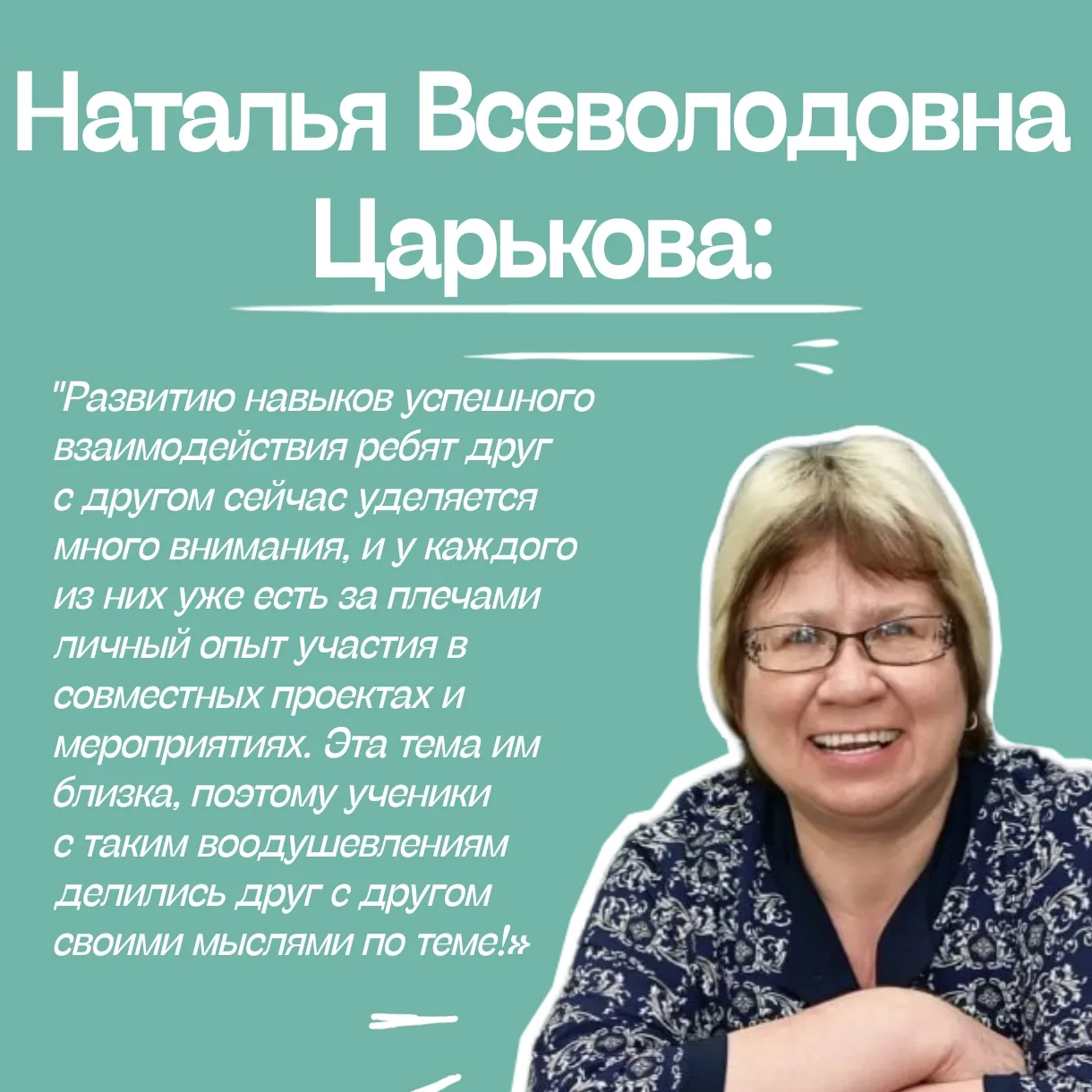«Вы должны знать, что делают другие, аплодировать их усилиям, признавать их успехи и поощрять их в и