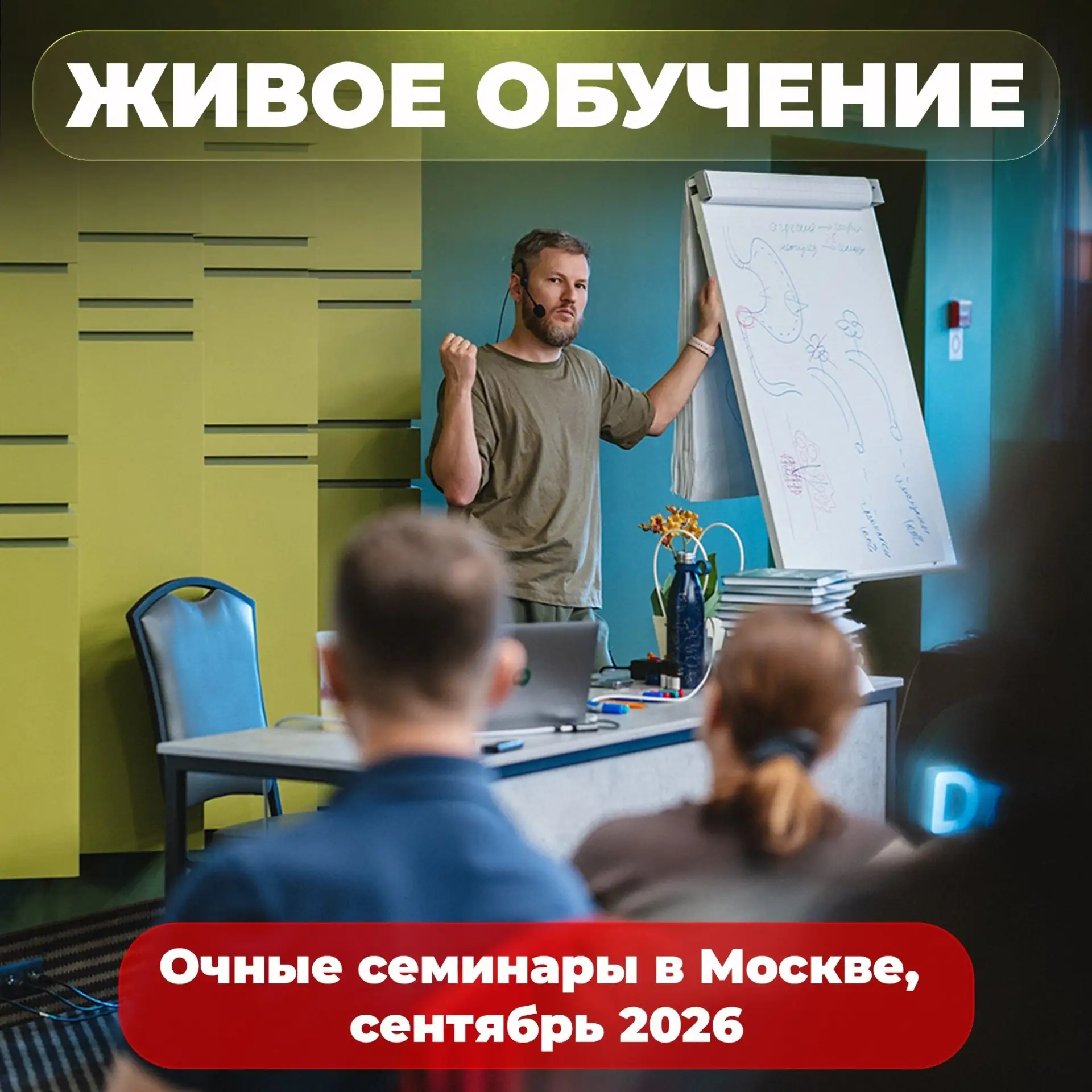ОТКРЫТ НАБОР НА ОБУЧЕНИЕ ВЖИВУЮ 💚    
    
Г. МОСКВА | СЕНТЯБРЬ 2026
Спешите бронировать места на о