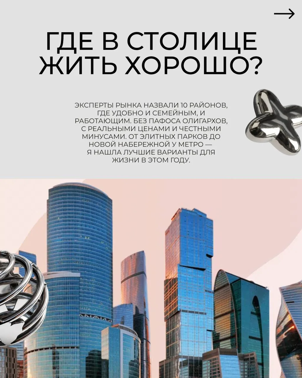Москва огромна, и каждый район - это свой мир. Где дышится легче, где быстрее доехать д...