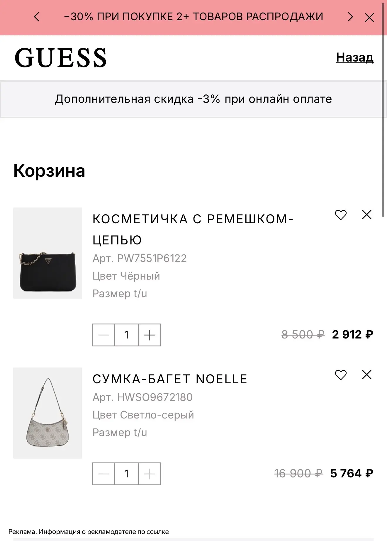 В Гесс скидки до -80%😍🔥🔥

https://guess.ru/checkout/