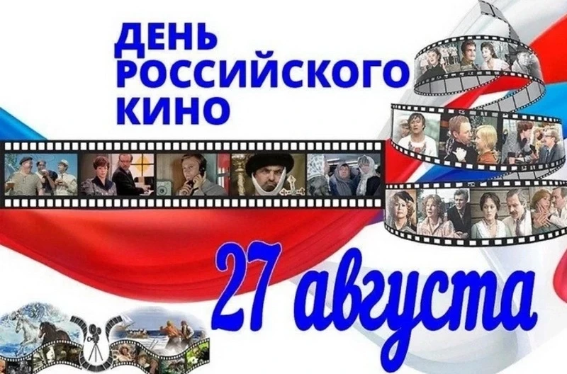 27 августа - День российского кино