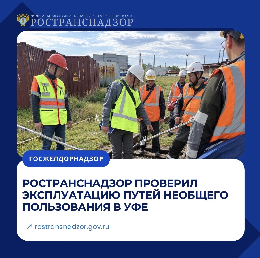 Ространснадзор проверил эксплуатацию путей необщего пользования в Уфе