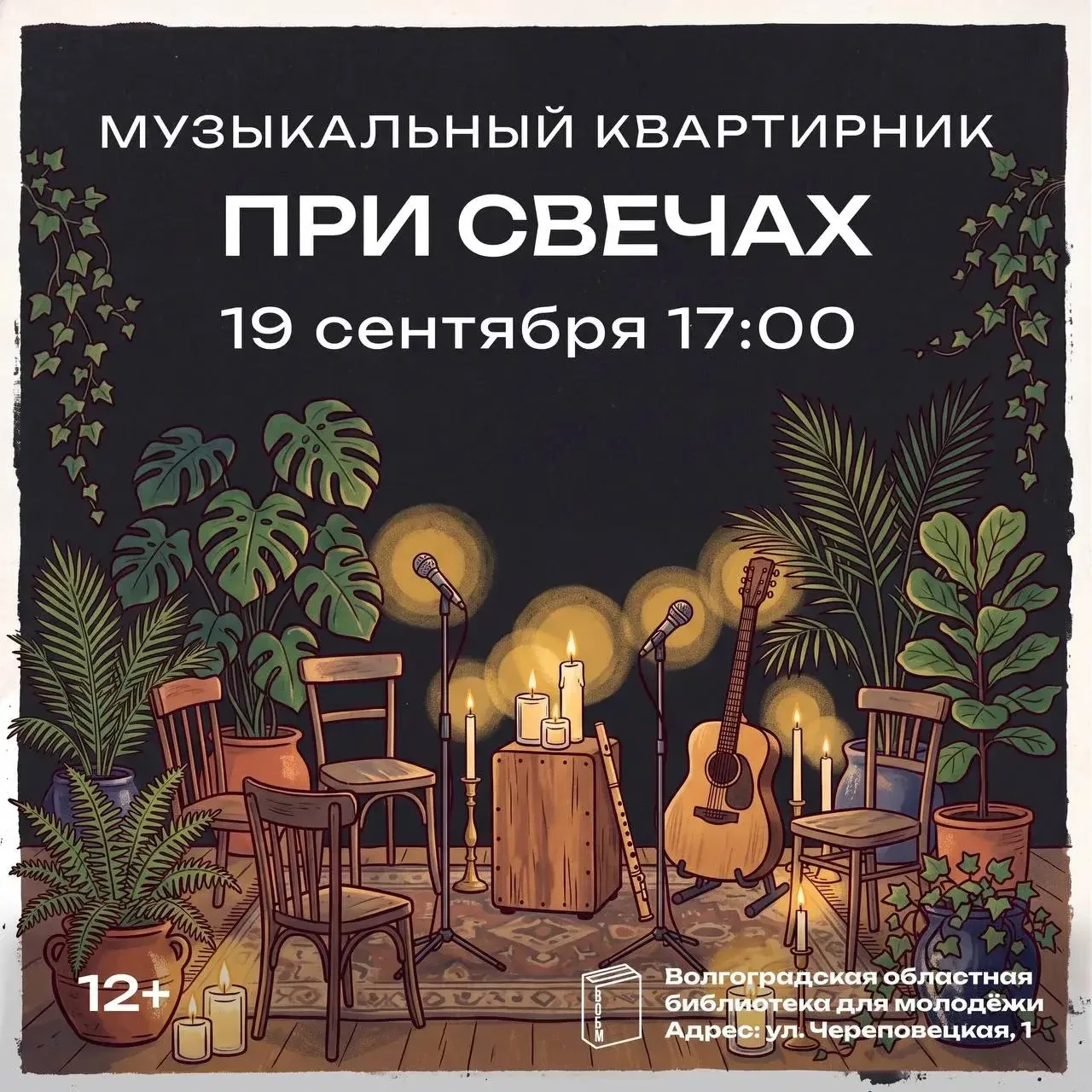 🎶 Музыкальный квартирник «При свечах»
